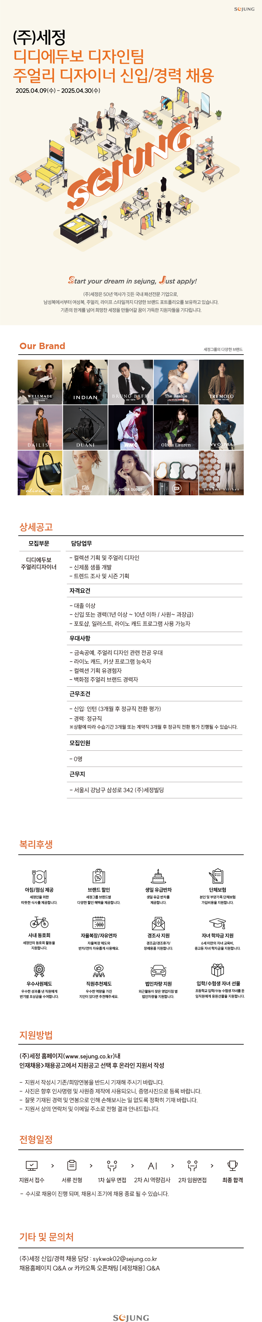 [세정]디디에두보 주얼리디자이너 신입/경력 채용