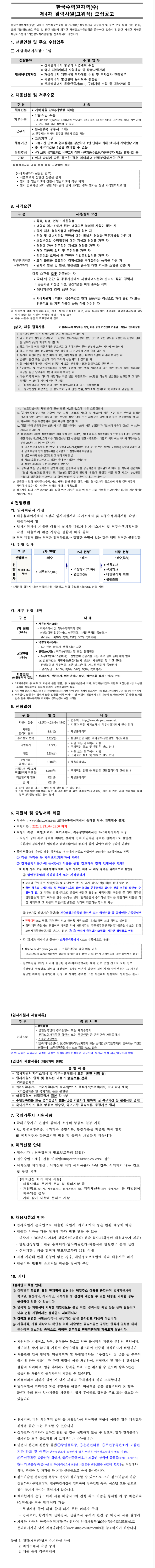 [한국수력원자력] 2025년도 제4차 경력사원(고위직) 선발