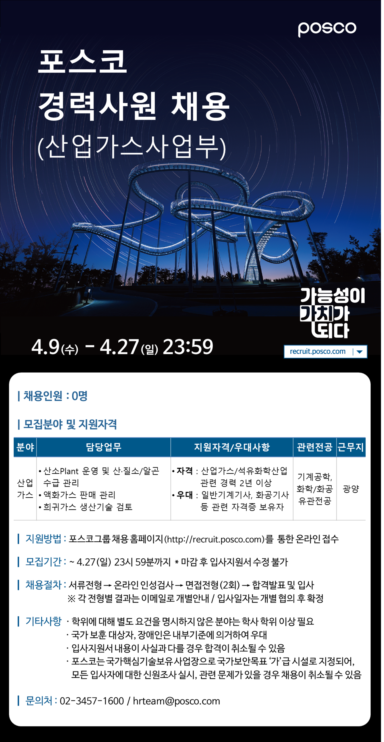 [포스코] 경력사원 (산업가스사업부) 채용