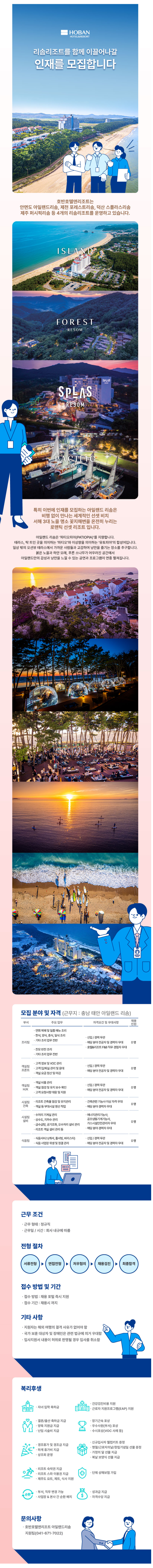 [호반호텔앤리조트] 아일랜드 리솜 각 분야별 신입 및 경력 채용 (~06/06)