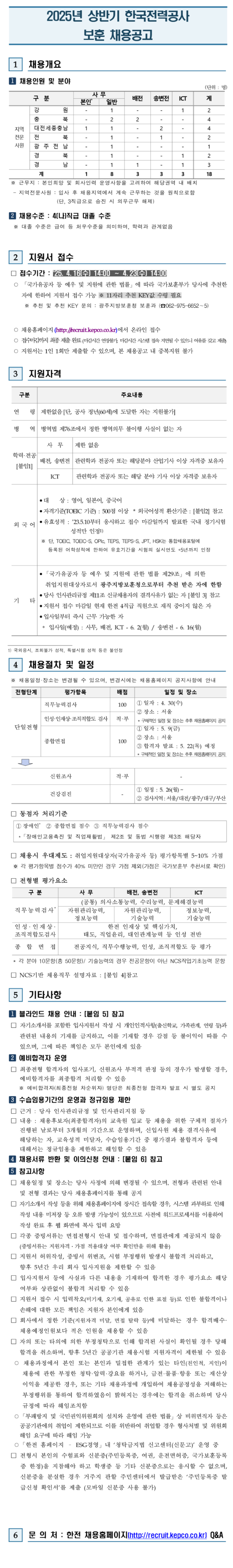 [한국전력공사] 2025년 상반기 보훈 채용공고