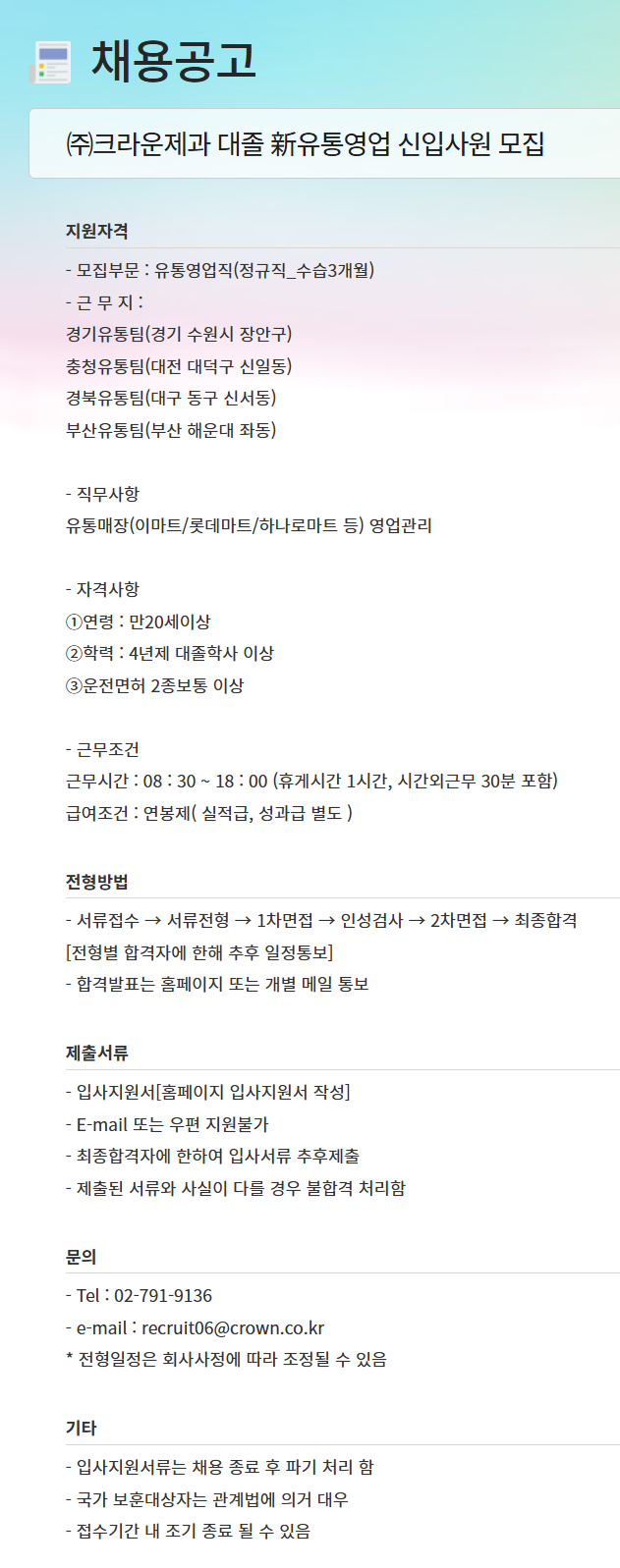 [크라운제과] 대졸 新유통영업 신입사원 채용 (~04/20)