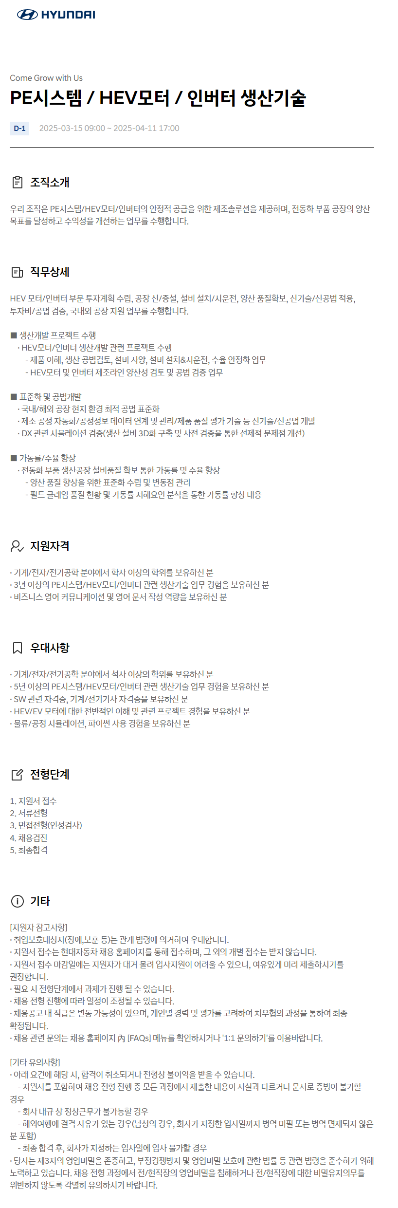 [현대자동차] PE시스템 / HEV모터 / 인버터 생산기술