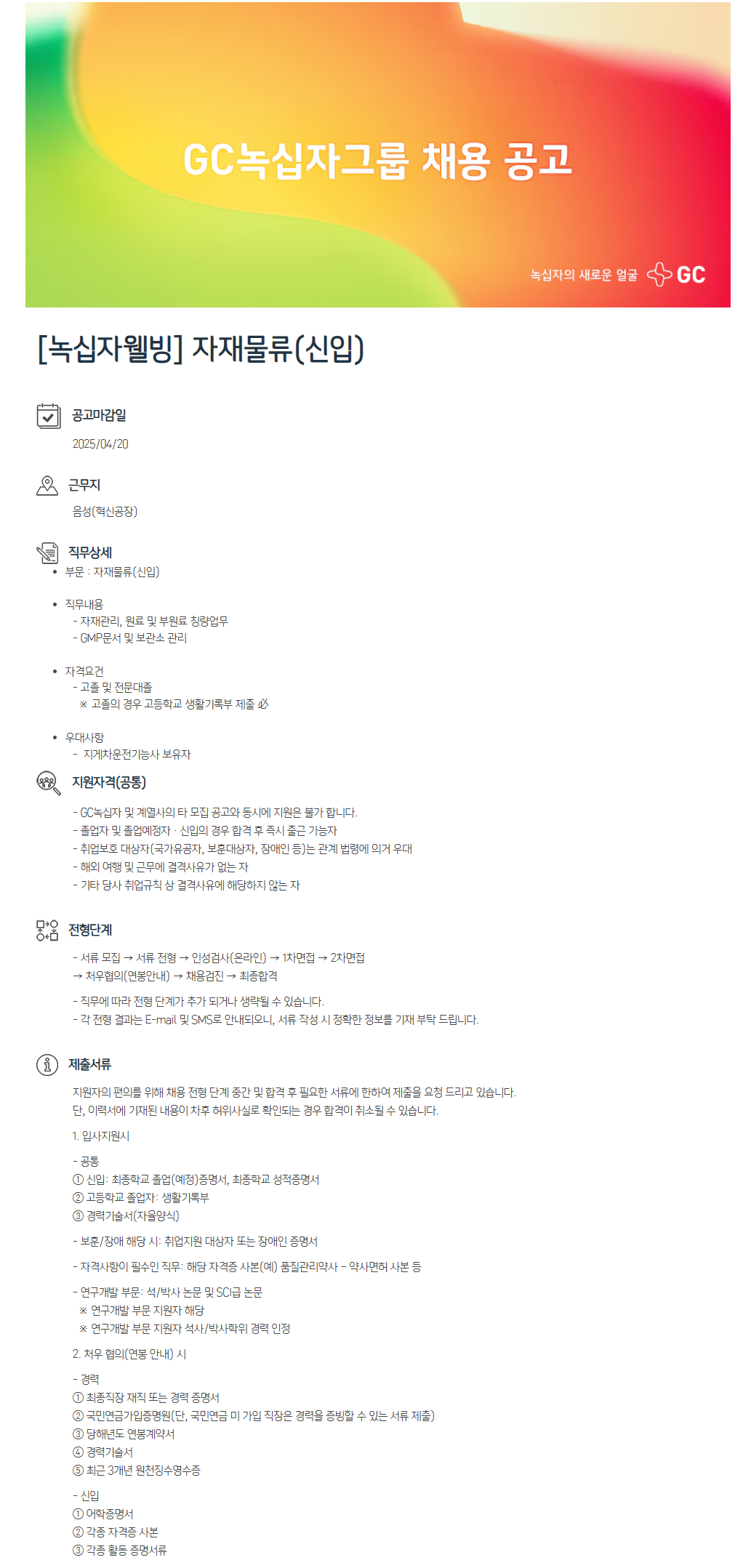 [녹십자웰빙] 자재물류(신입)
