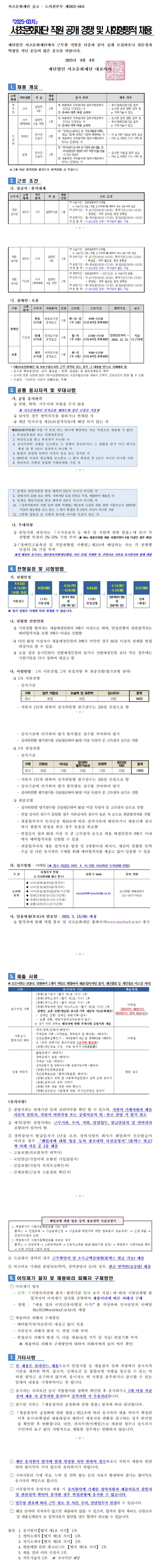 [서초문화재단] 2025년 3차 직원 공개경쟁 및 사회형평적 채용 (~04/15)