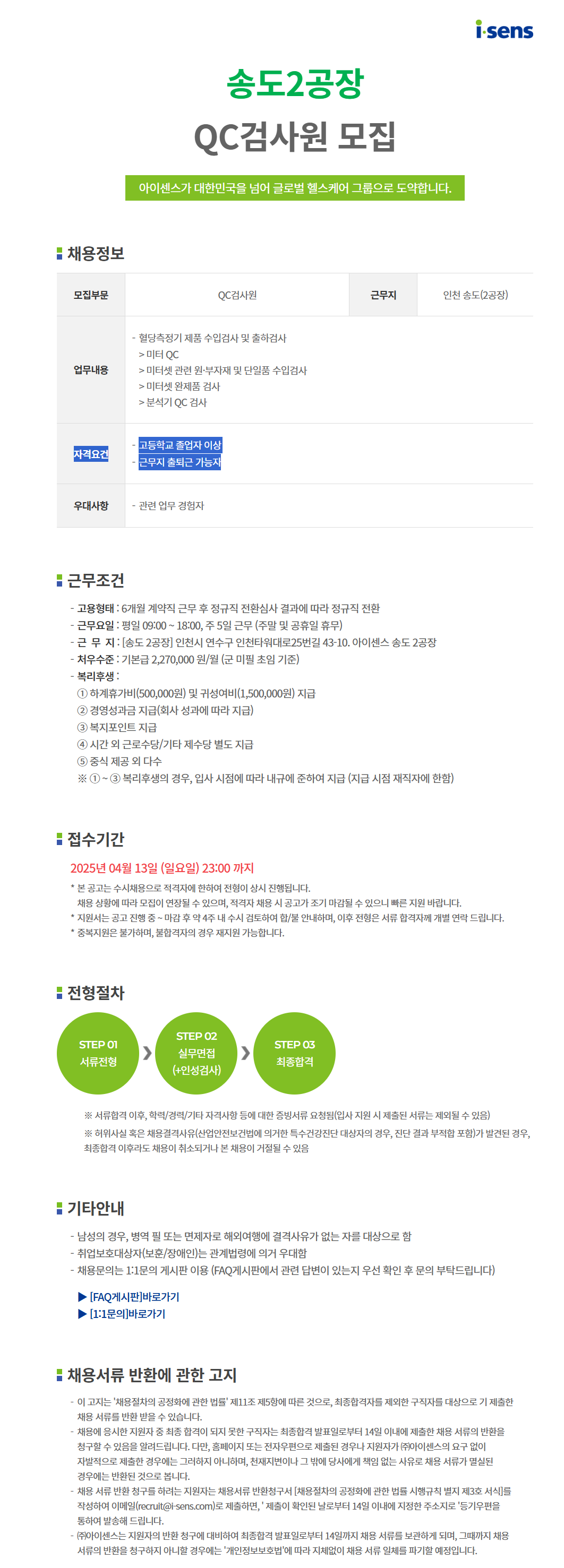 [아이센스] [생산직] 송도2공장 QC검사원 채용 (~4/13)