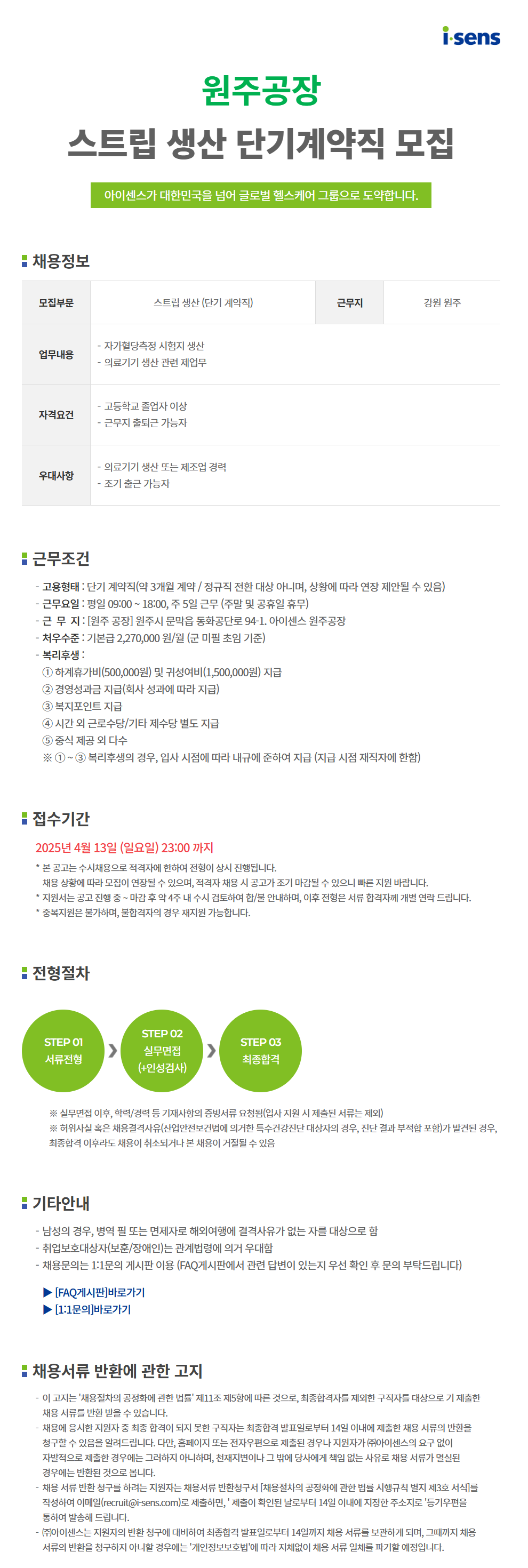 [아이센스] [생산직] 원주공장 단기계약 스트립 생산직 채용 (~4/13)