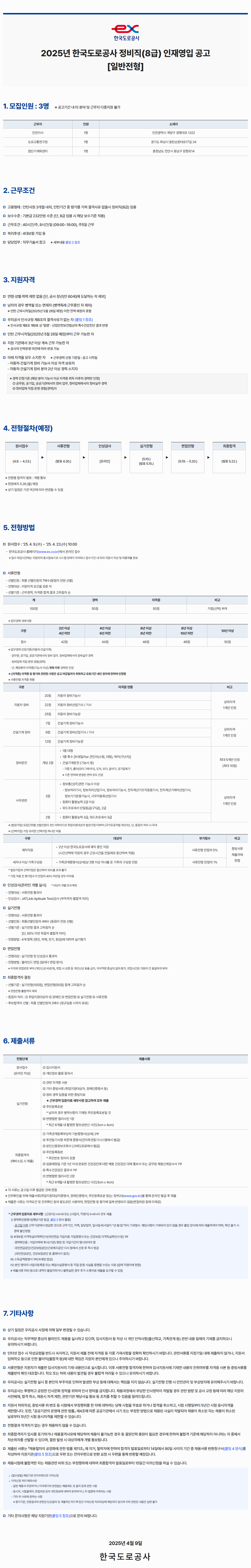 [한국도로공사] 2025년 한국도로공사 정비직(8급) 인재영입 공고 (일반전형)