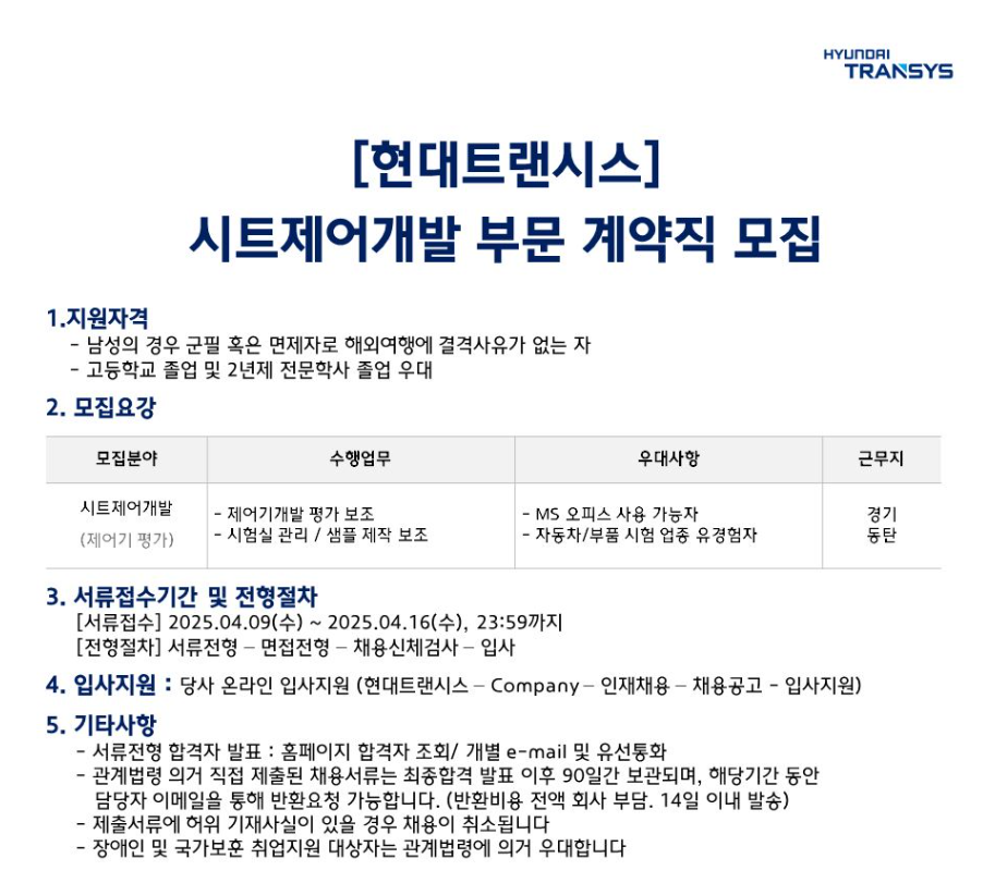 [현대트랜시스] 시트제어개발 부문 계약직 채용 (~04/17)