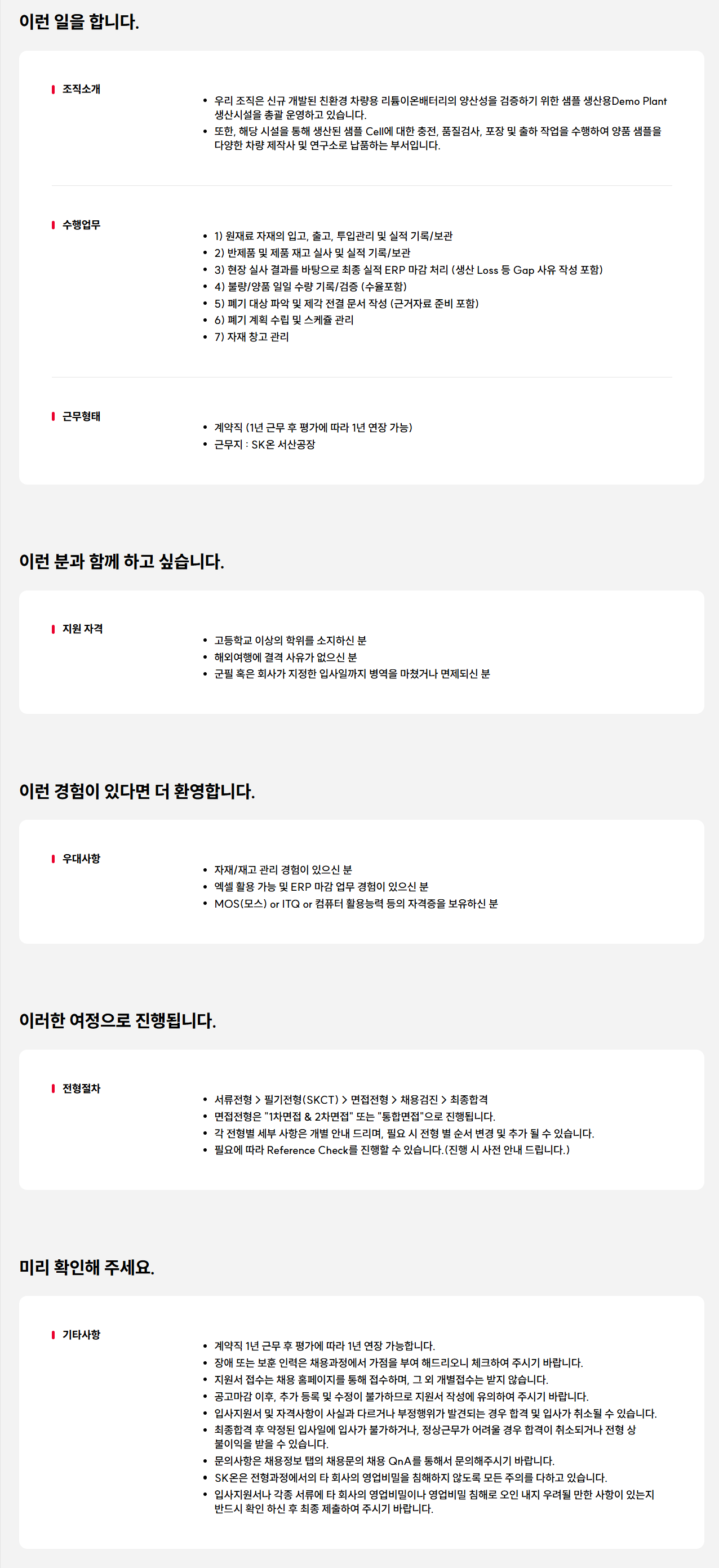 [SK ON] 자재/재고관리원 채용 (~04/27)