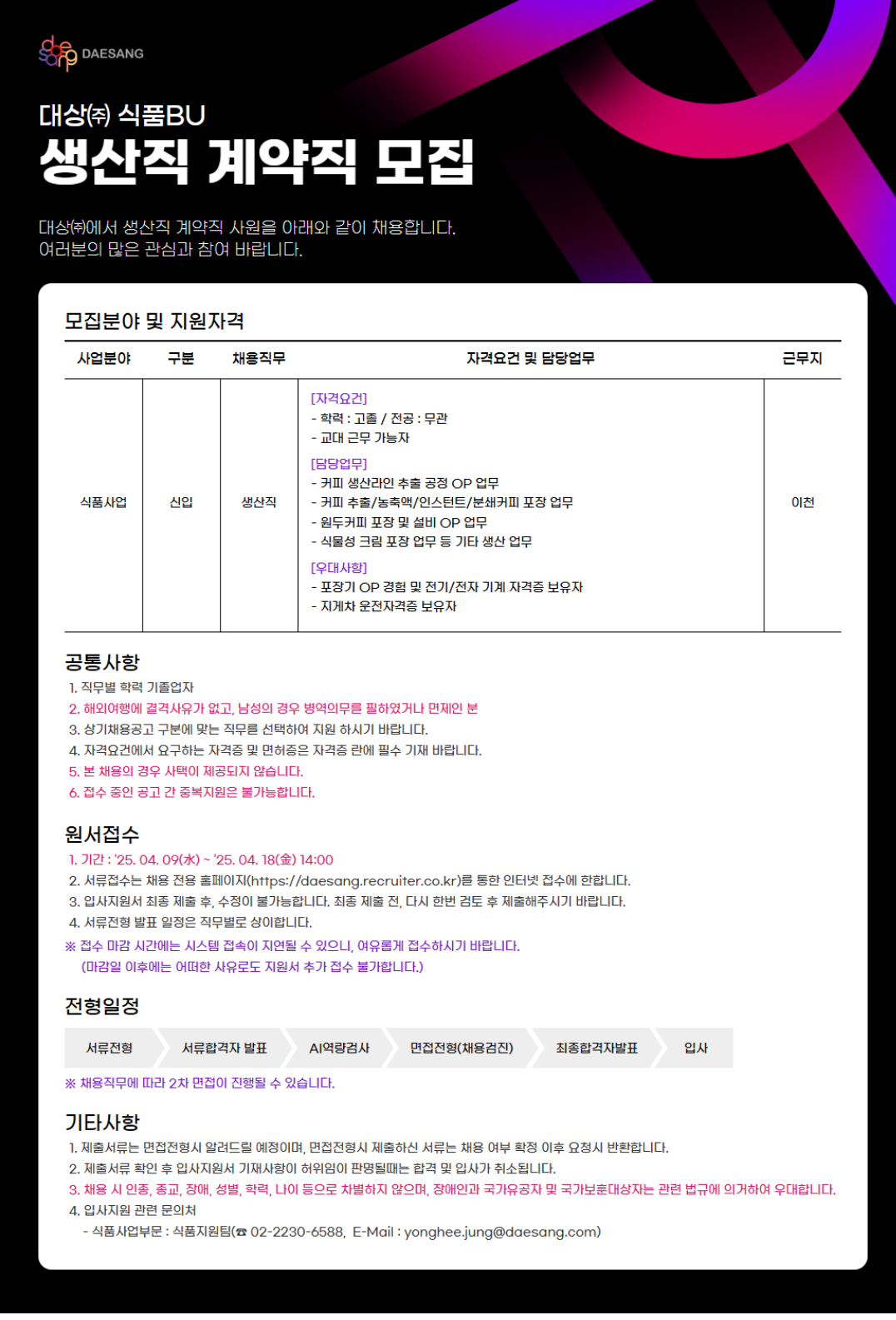 [대상] 식품BU 생산직 계약직 채용 (~04/18)