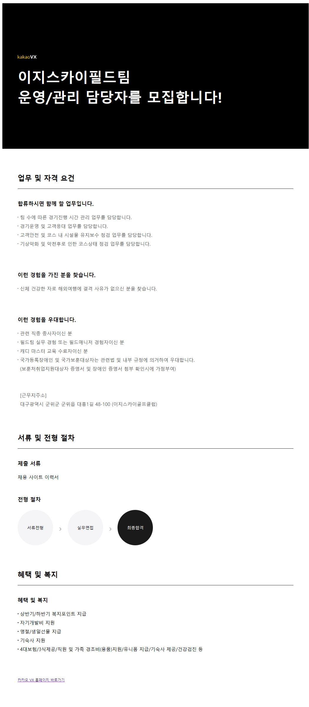 [카카오VX] 이지스카이필드팀 운영/관리 담당자 채용