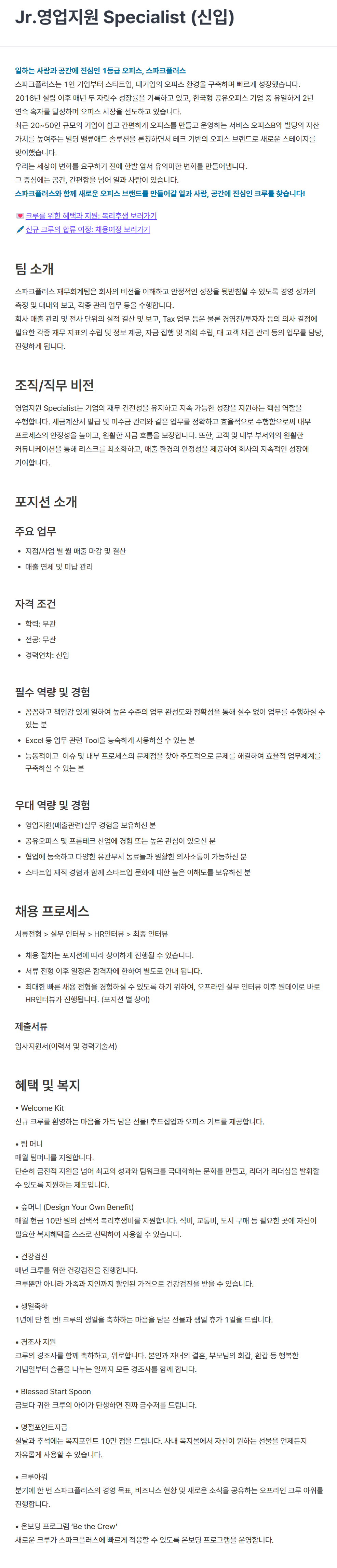 [스파크플러스] Jr.영업지원 Specialist 채용
