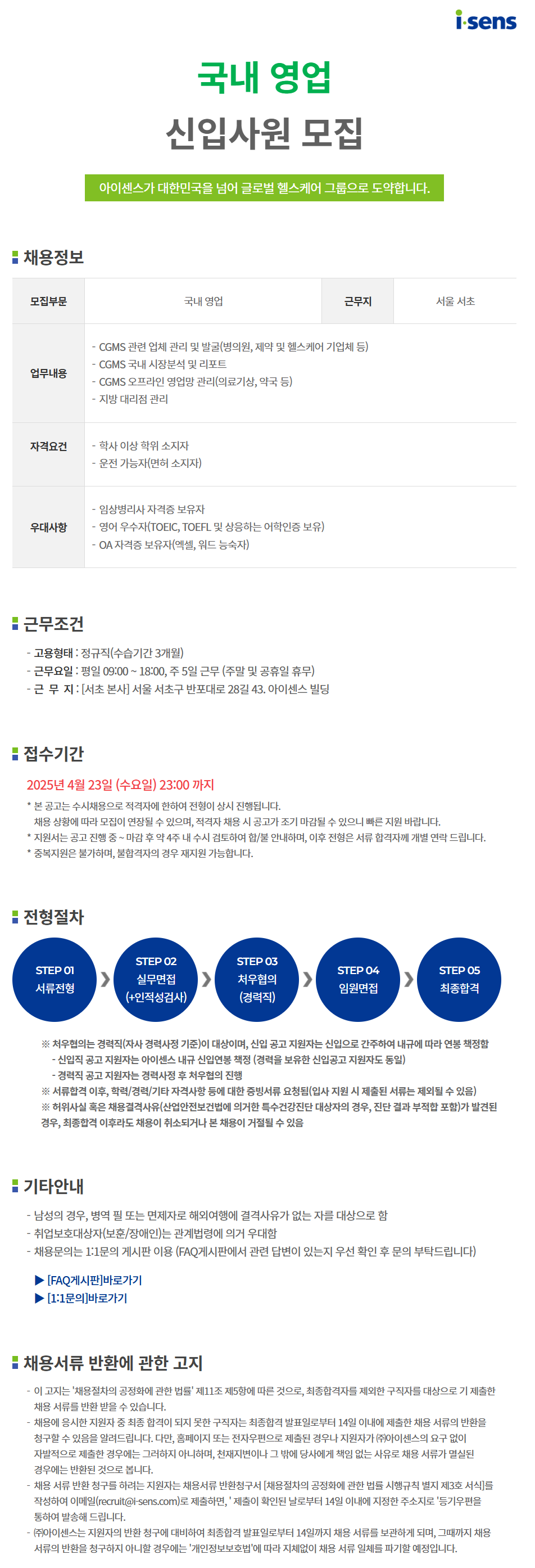 [아이센스] [일반직] 국내영업 신입사원 채용 (~4/23)