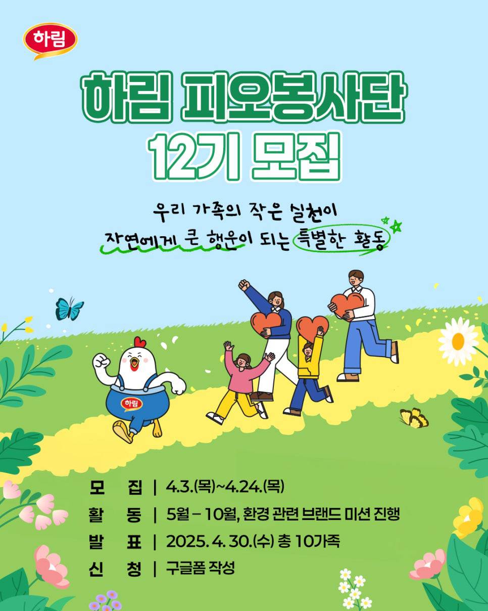 2025 하림 피오봉사단 12기 모집