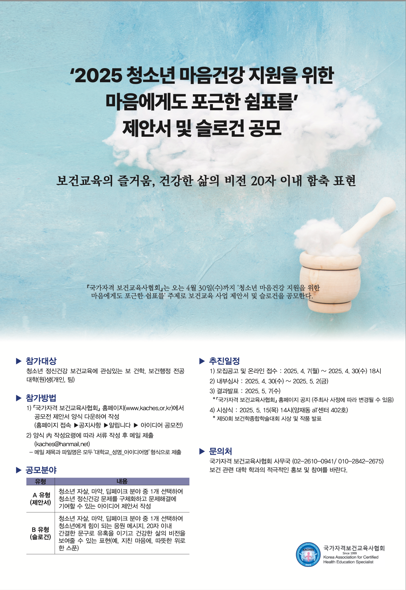 [국가자격 보건교육사협회] 2025 청소년 마음건강 지원을 위한 제안서 및 슬로건