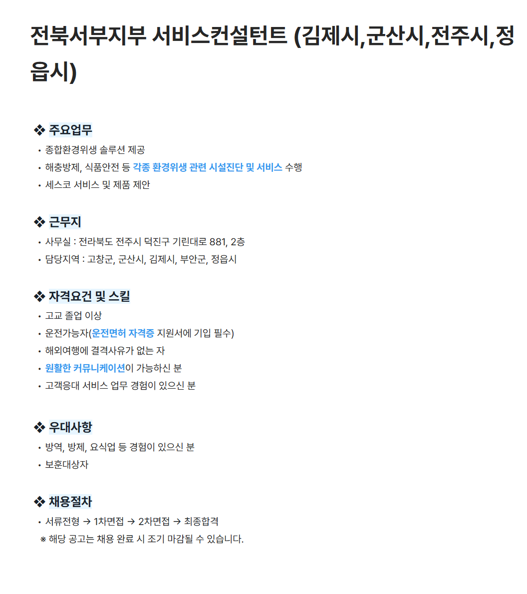 [세스코] 전북서부지부 서비스컨설턴트 (김제시,군산시,전주시,정읍시) 채용