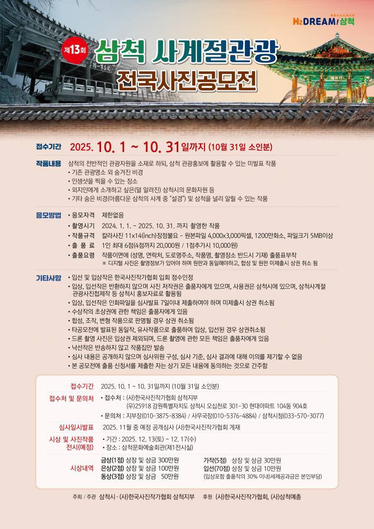 제13회 삼척 사계절관광 전국사진공모전