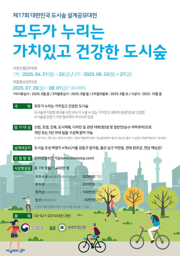 제17회 도시숲 설계공모대전