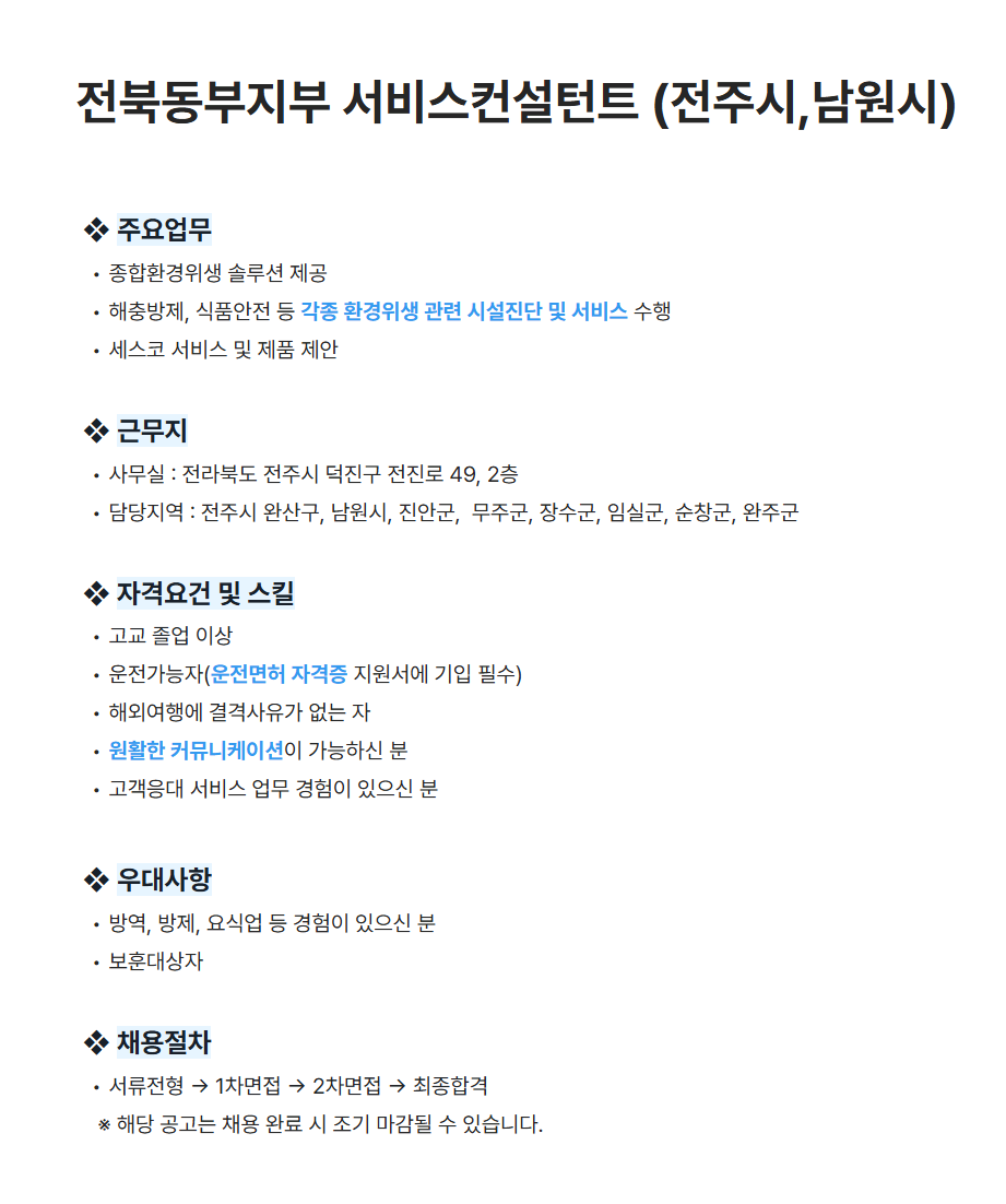 [세스코] 전북동부지부 서비스컨설턴트 (전주시,남원시) 채용