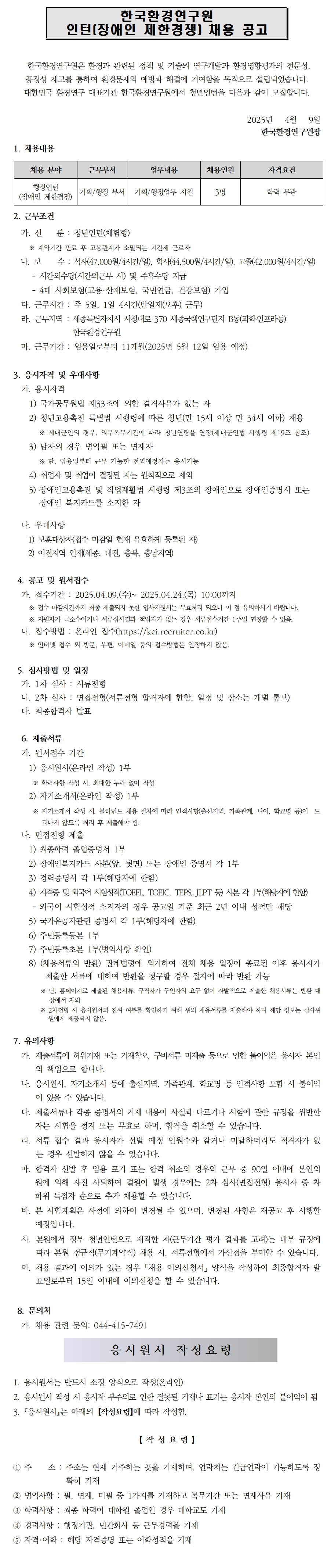 [한국환경연구원] 2025년 제3차 인턴직(장애인 제한경쟁) 채용공고