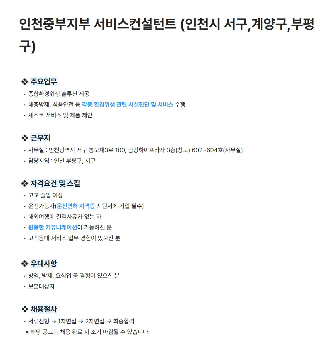 [세스코] 인천중부지부 서비스컨설턴트 (인천시 서구,계양구,부평구) 채용