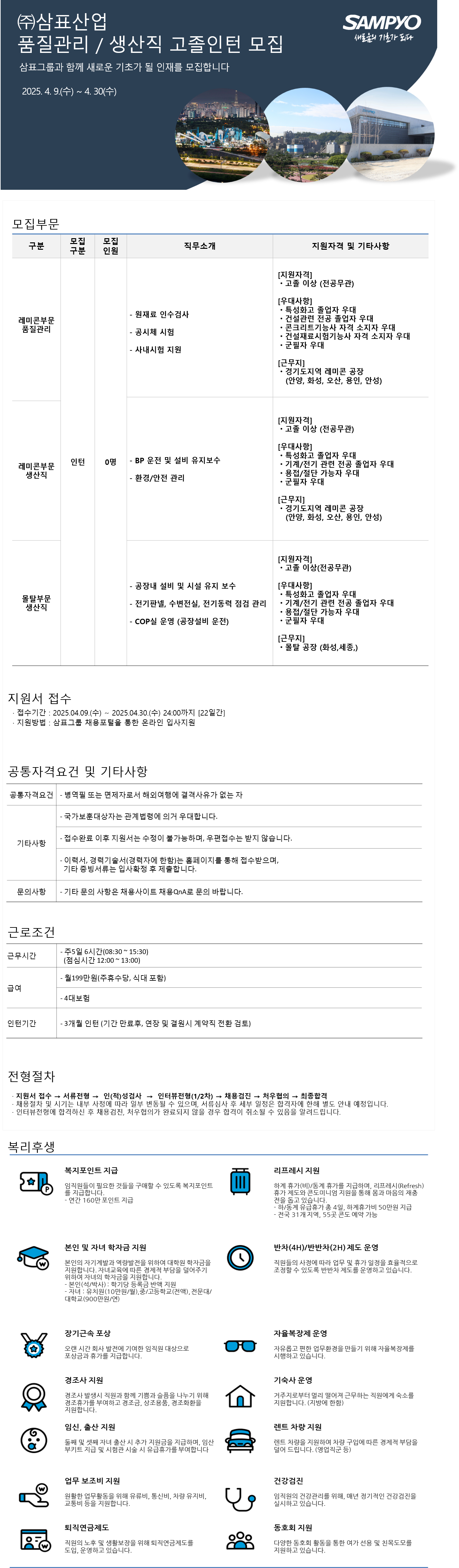 [삼표산업] 품질관리 / 생산직 고졸인턴 모집