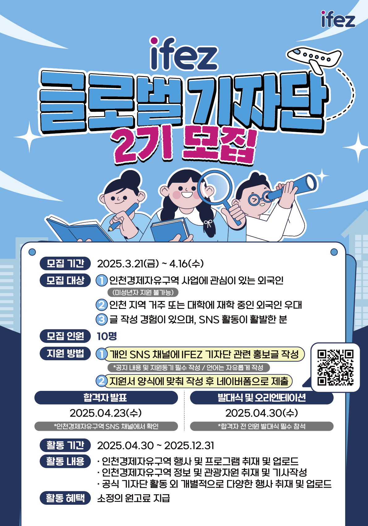 IFEZ 글로벌 기자단 2기 모집