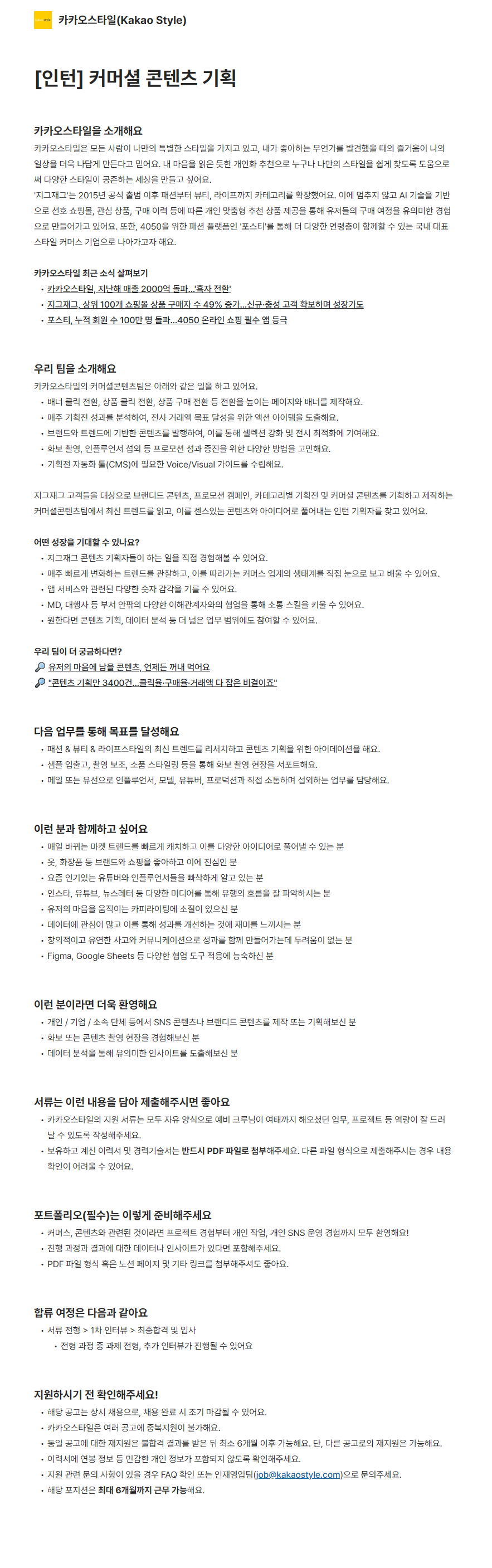 [카카오스타일] 커머셜 콘텐츠 기획 인턴