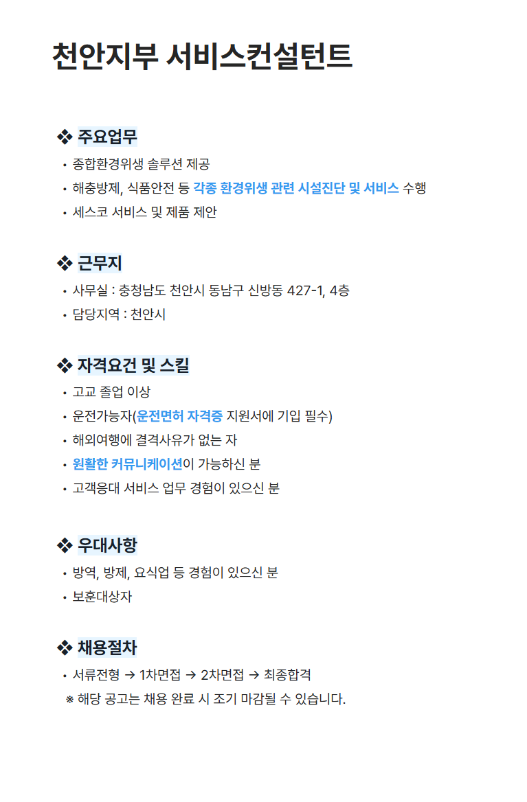 [세스코] 천안지부 서비스컨설턴트 채용