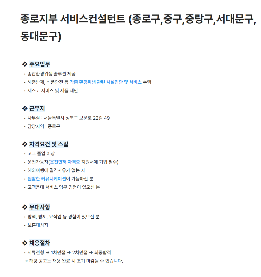 [세스코] 종로지부 서비스컨설턴트 (종로구,중구,중랑구,서대문구,동대문구) 채용