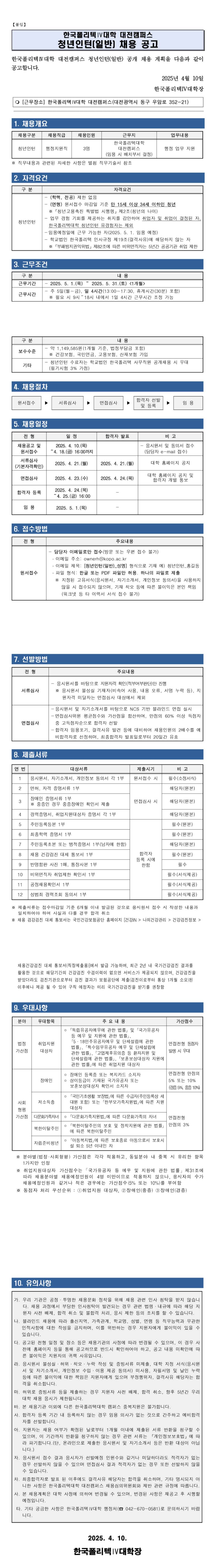 [한국폴리텍대학] 대전캠퍼스 청년인턴(일반) 채용 공고