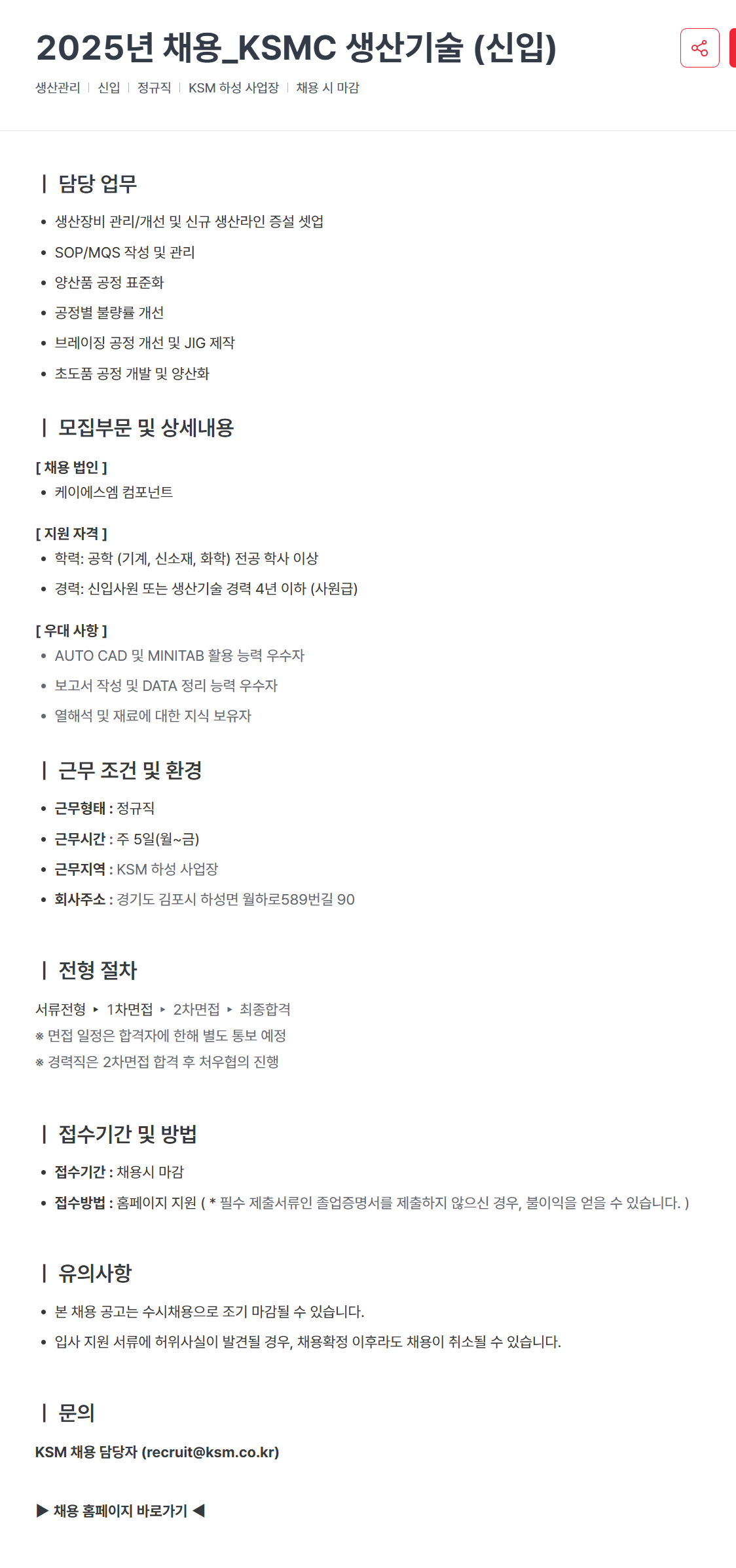 [KSM] 2025년_KSMC 생산기술 (신입) 채용