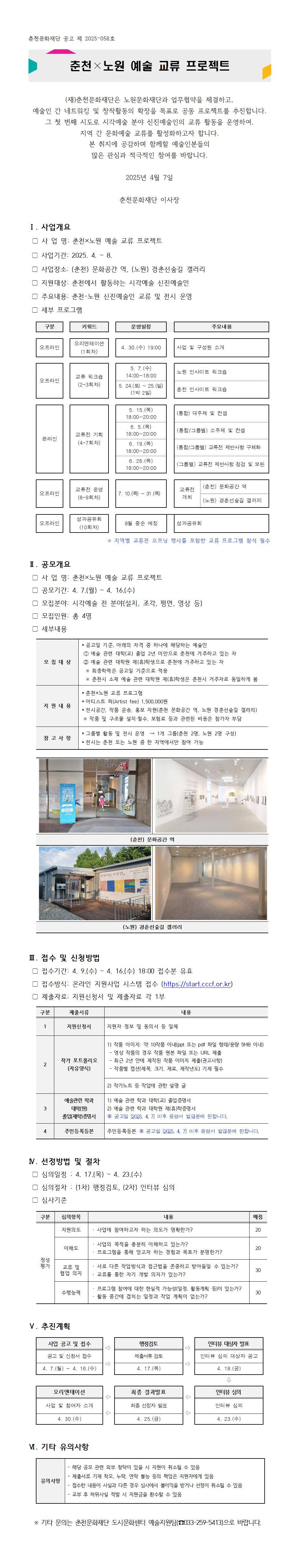 [참여자 모집] 춘천×노원 예술 교류 프로젝트