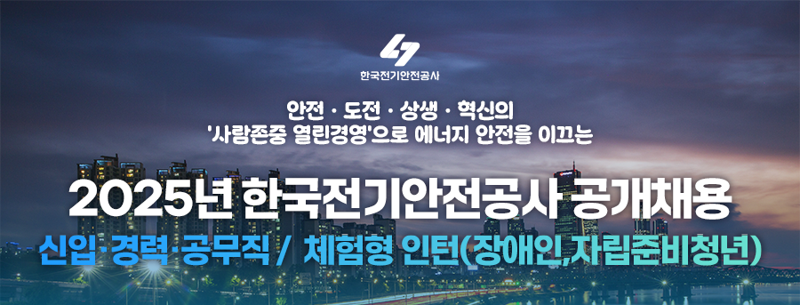 [한국전기안전공사] 2025년 신입, 경력, 공무직 공개채용