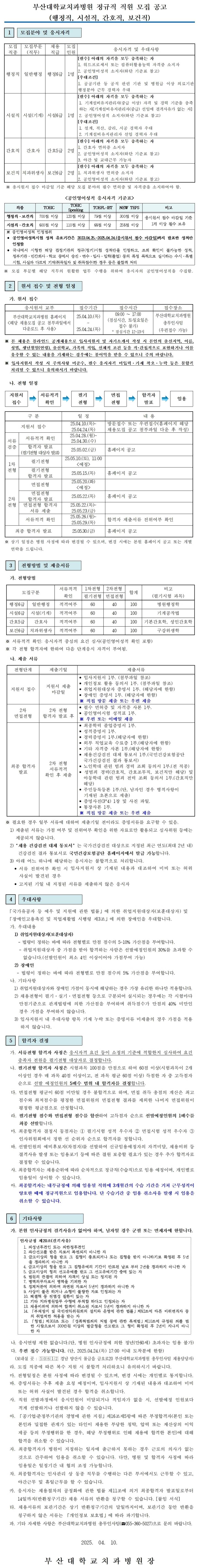 [부산대학교치과병원] 정규직(행정직, 시설직, 간호직, 보건직) 직원 모집