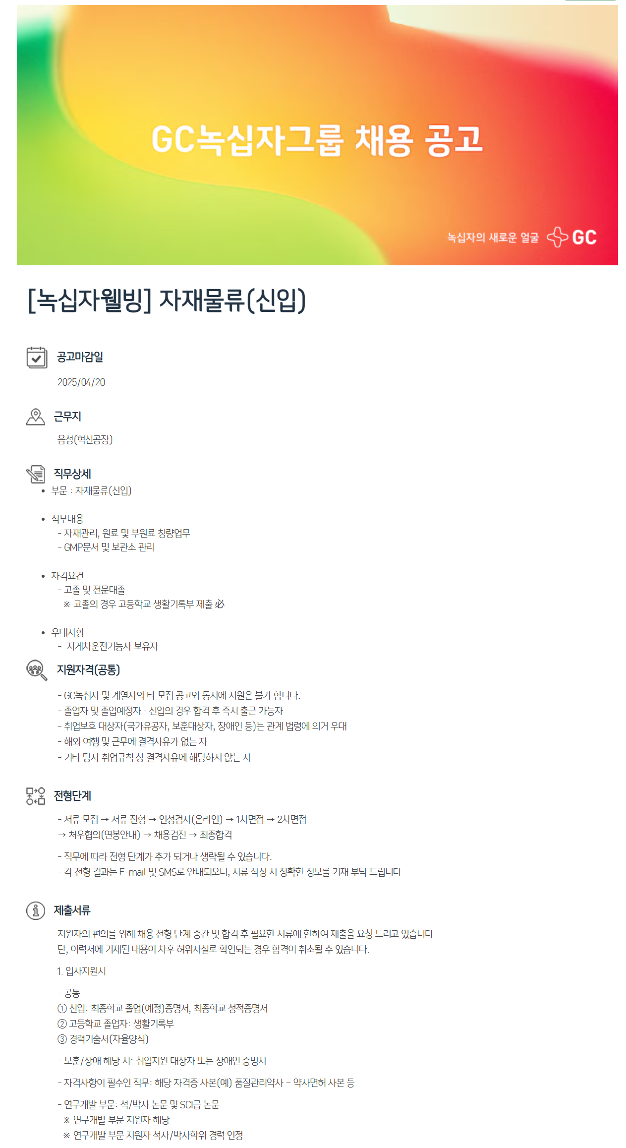 [GC녹십자웰빙] 자재물류(신입) 채용