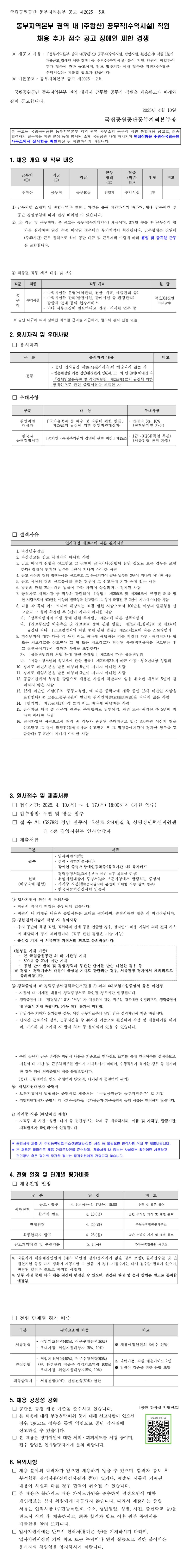 [국립공원공단] 동부지역본부 권역 내(주왕산) 공무직(수익시설) 직원 채용 추가접수 공고_장애인 제한 경쟁