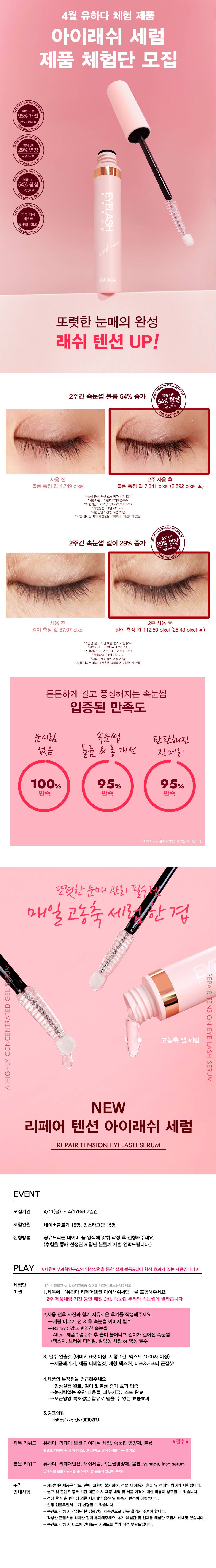 유하다 아이래쉬 세럼 제품 체험 서포터즈 모집