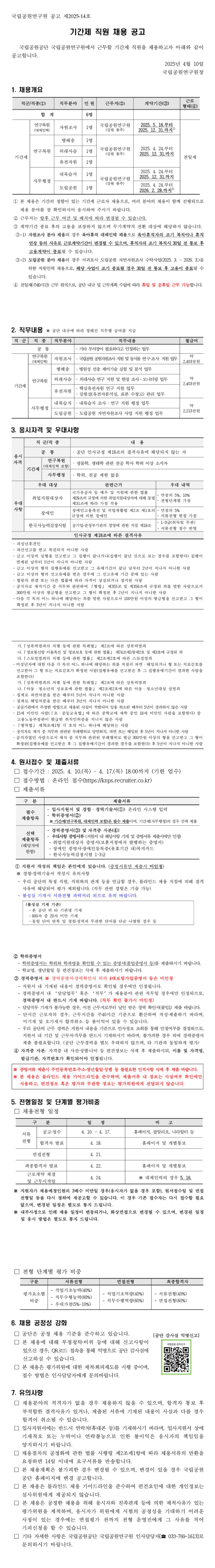 [국립공원공단] 국립공원연구원 기간제 직원 채용 공고