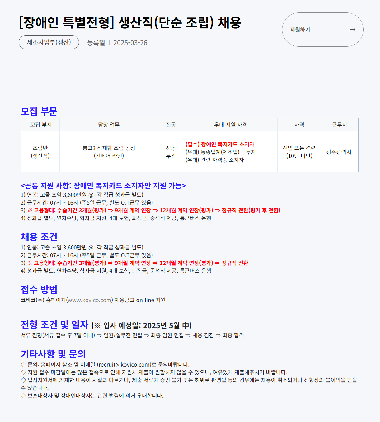 [코비코] [장애인 특별전형] 생산직(단순 조립) 채용