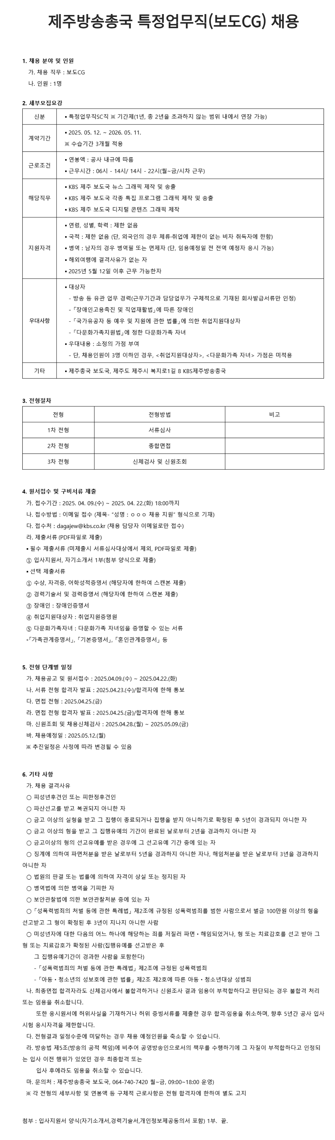 [한국방송공사] 제주방송총국 특정업무직 (보도CG) 채용