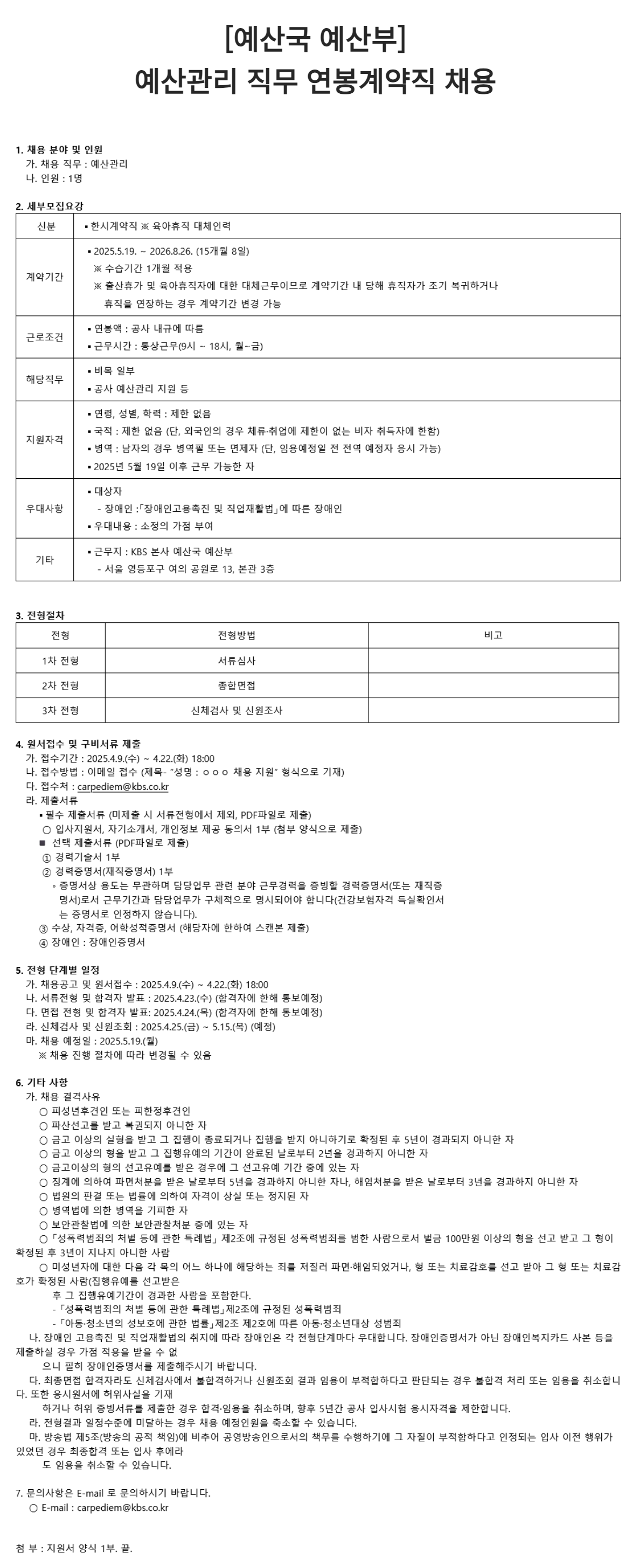 [한국방송공사] [예산국 예산부] 예산관리 직무 연봉계약직 채용