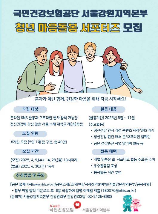 [국민건강보험공단 서울강원지역본부] 청년 마음돌봄 서포터즈 모집