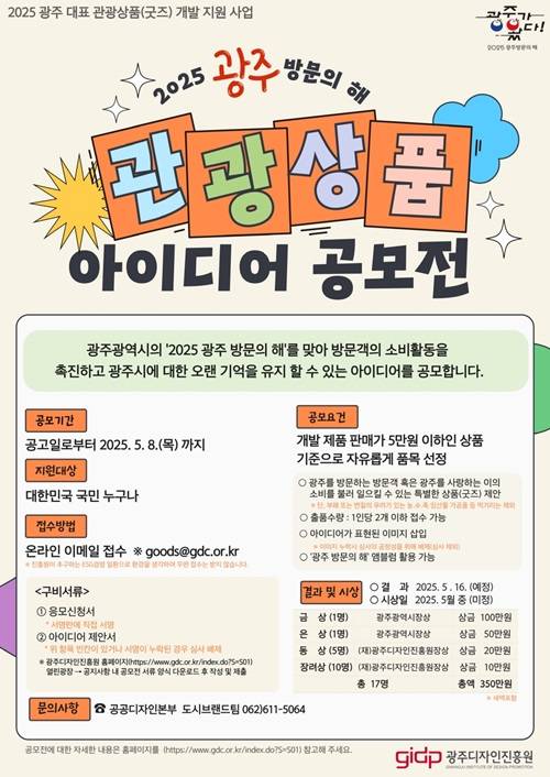 2025 광주 방문의 해 관광 상품(굿즈) 아이디어 공모전