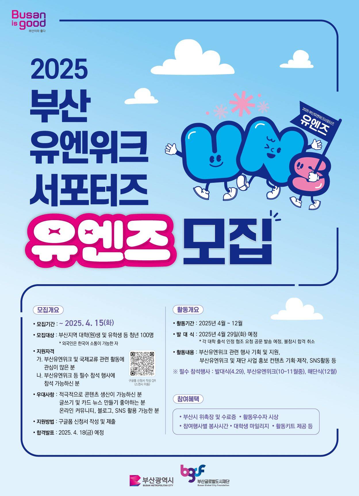 2025 부산 유엔위크 서포터즈 유엔즈