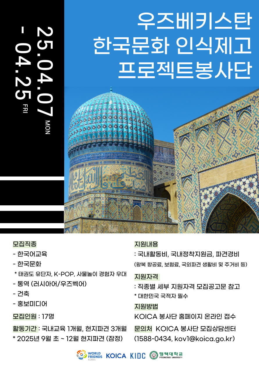 [모집] KOICA 우즈베키스탄 타슈켄트 지역 한국문화 인식제고 프로젝트 봉사단(3기) : ~ 2025.04.25. 16:00 마감
