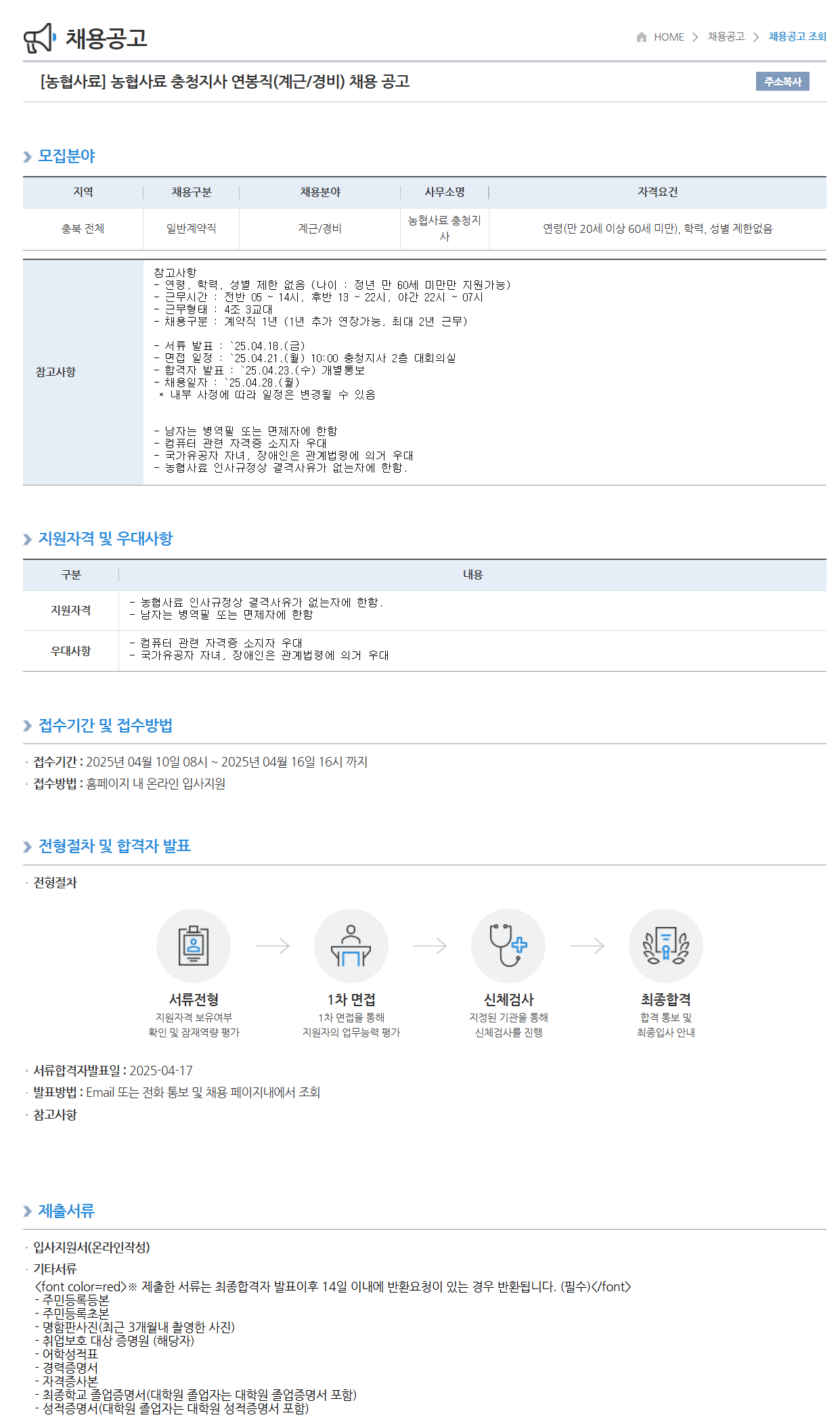 [농협사료] 충청지사 연봉직(계근/경비) 채용