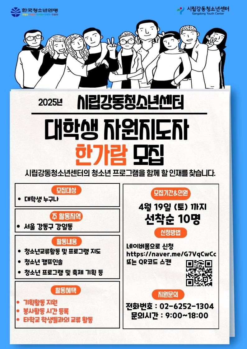 [시립강동청소년센터] 2025년 대학생자원지도자 '한가람' 신규모집