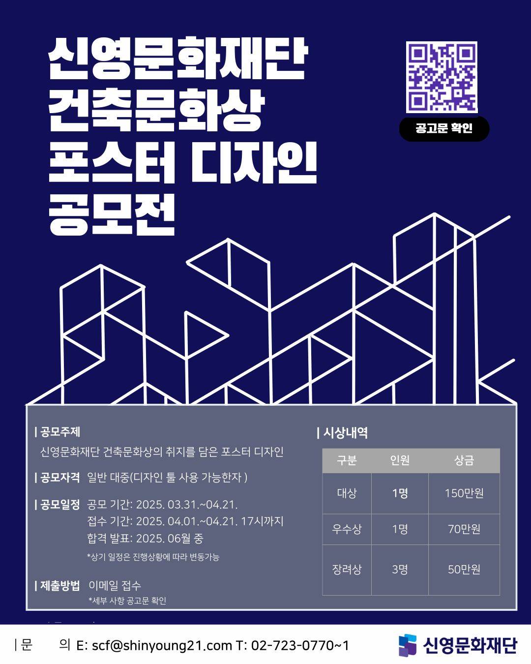 2025년 신영문화재단 건축문화상 포스터 디자인 공모전
